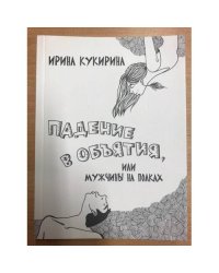 Падение в объятия, или Мужчины на полках