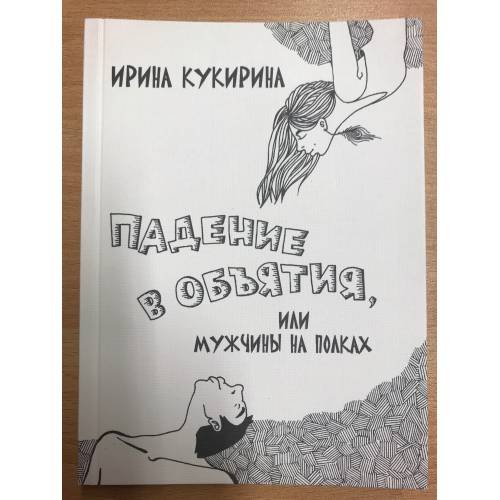 Падение в объятия, или Мужчины на полках