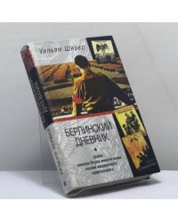 Берлинский дневник. Европа накануне Второй мировой войны глазами американского корреспондента