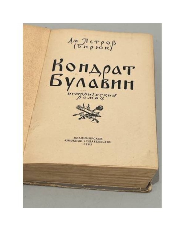 Кондрат Булавин
