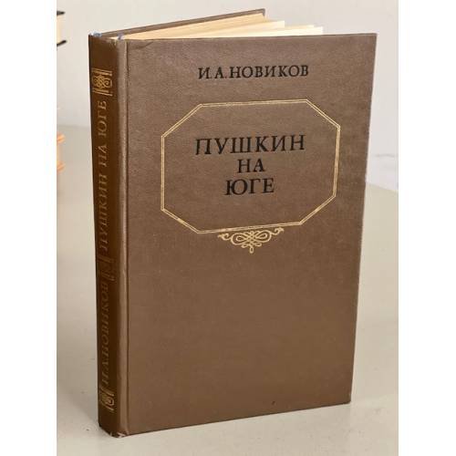 Обложка книги «Пушкин на юге» — Новиков И. А.