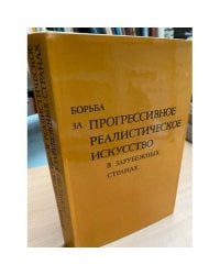 Борьба за прогрессивное реалистическое искусство в зарубежных странах