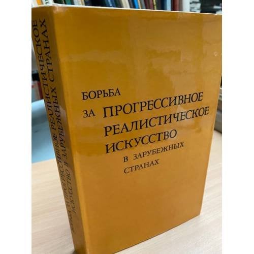 Борьба за прогрессивное реалистическое искусство в зарубежных странах