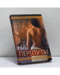 На перепутье