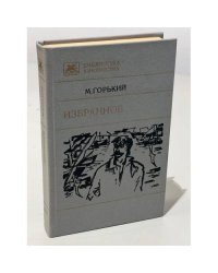 М. Горький. Избранное