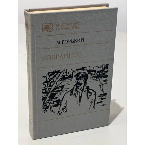 Обложка книги «. Избранное» — М. Горький