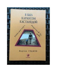 Я был Карлосом Кастанедой. Диалоги после смерти. Доказательство без правок