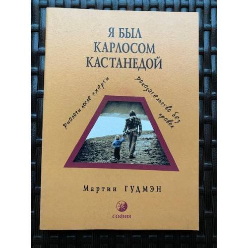 Я был Карлосом Кастанедой. Диалоги после смерти. Доказательство без правок