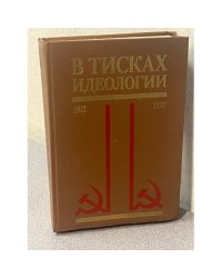 В тисках идеологии 1917-1927