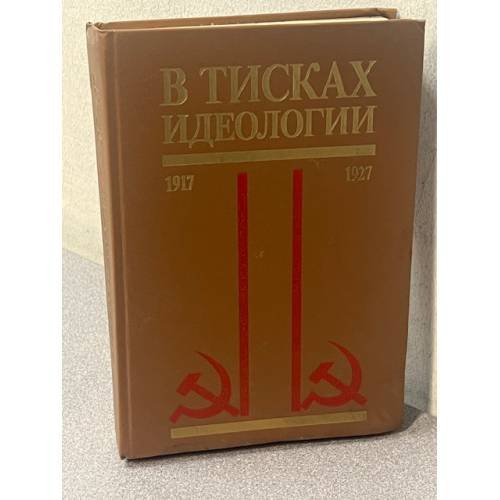 В тисках идеологии 1917-1927