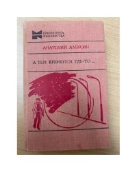 А тем временем где-то… 