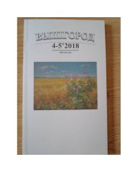 Вышгород-журнал № 4-5 2018