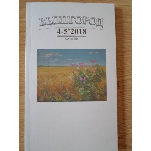 Обложка книги «Вышгород-журнал № 4-5 2018» — Автор не указан
