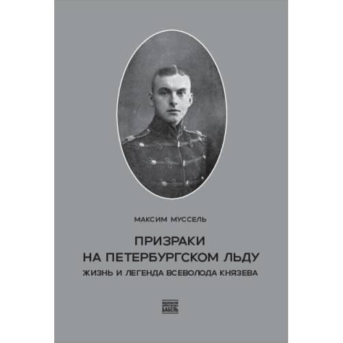 Муссель, Максим. Призраки на петербургском льду. Жизнь и легенда Всеволода  Князева