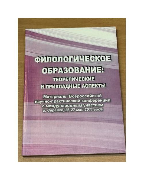 Филологическое образование: Теоретические и прикладные аспекты. Всеросс. Науч.-практ. Конф. С междунар. Участием "47-е