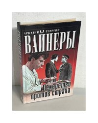 Лекарство против страха