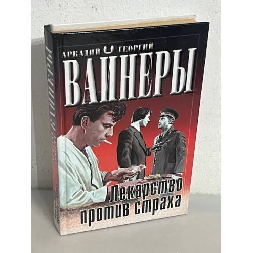 Лекарство против страха