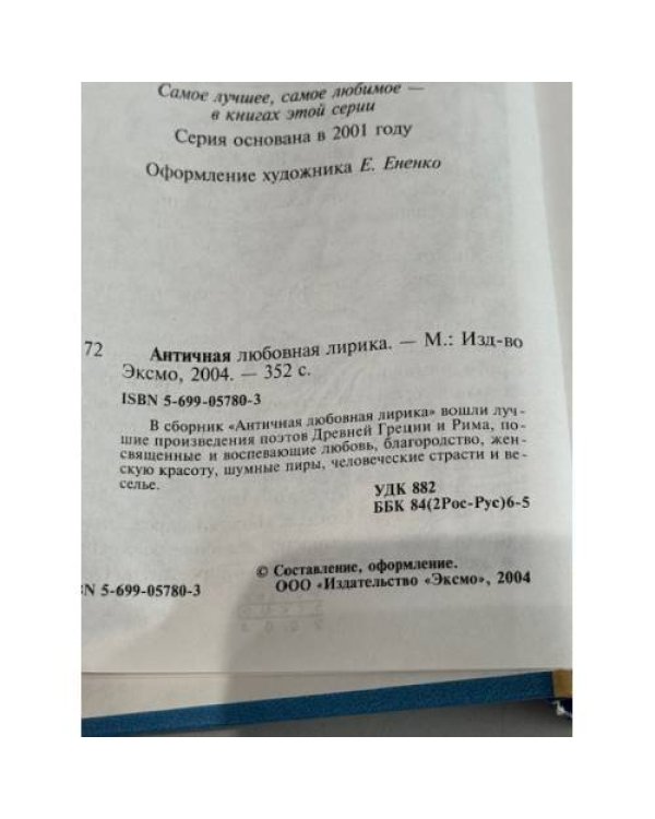 Античная любовная лирика.