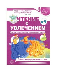 Чтение с увлечением. Ч. 4. Читаем словосочетания, предложения и тексты. Рабочая тетрадь для детей 5-7 лет. 2 изд