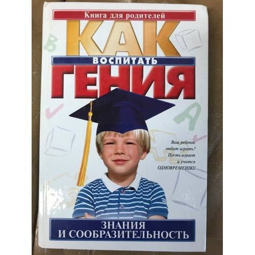 Как воспитать гения. Знания и сообразительность