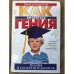 Как воспитать гения. Знания и сообразительность