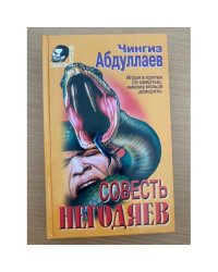 Совесть негодяев