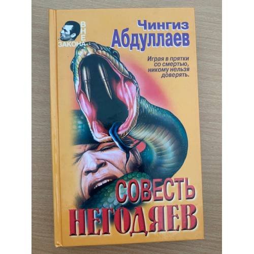 Совесть негодяев