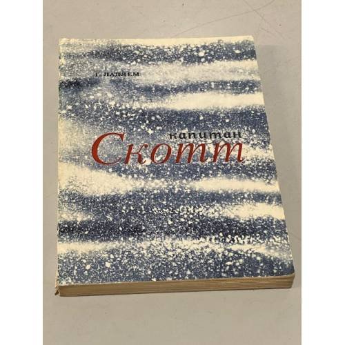 Обложка книги «Капитан Скотт» — Ладлем Гарри