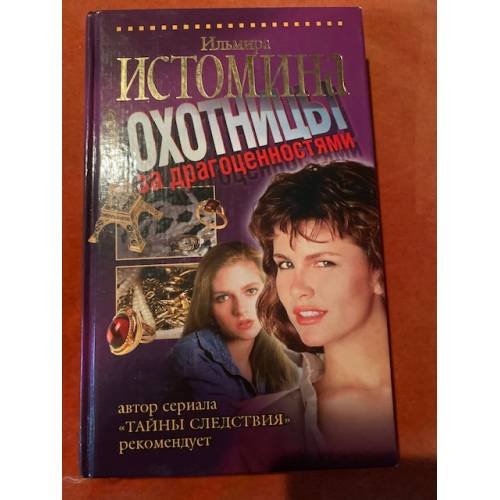 Охотницы за драгоценностями