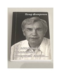 Я последний романтик ушедшей эпохи...