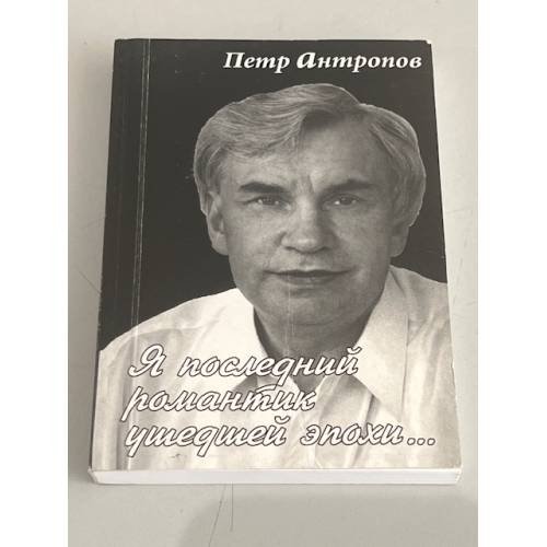 Обложка книги «Я последний романтик ушедшей эпохи...» — Петр Антропов:
