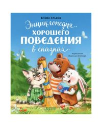 Энциклопедия хорошего поведения в сказках