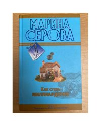 Как стать миллиардером