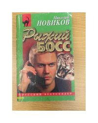 Рыжий Босс