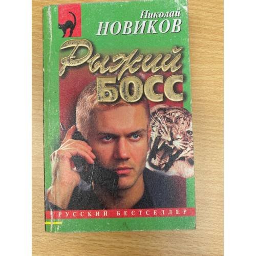 Рыжий Босс