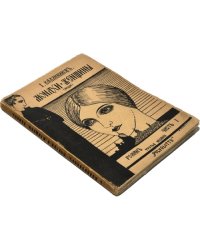 Монахи и женщины. (Мощи). Роман. В 2 т. Т. 1-2