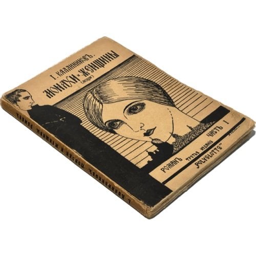 Монахи и женщины. (Мощи). Роман. В 2 т. Т. 1-2