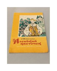 Аленький цветочек