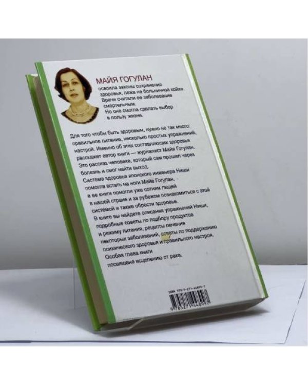 Дополнительное изображение книги «Попрощайтесь с болезнями»