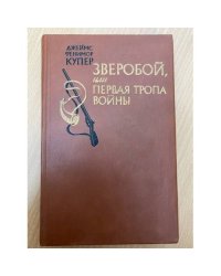 Зверобой, или Первая тропа войны