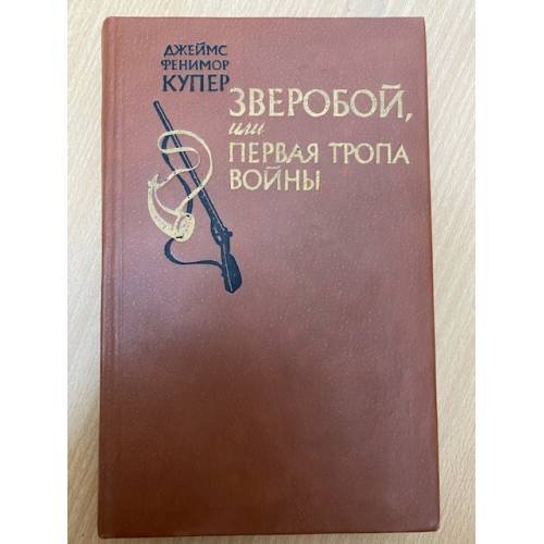 Зверобой, или Первая тропа войны