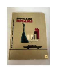 Дорогами Крыма. Спутник автотуриста