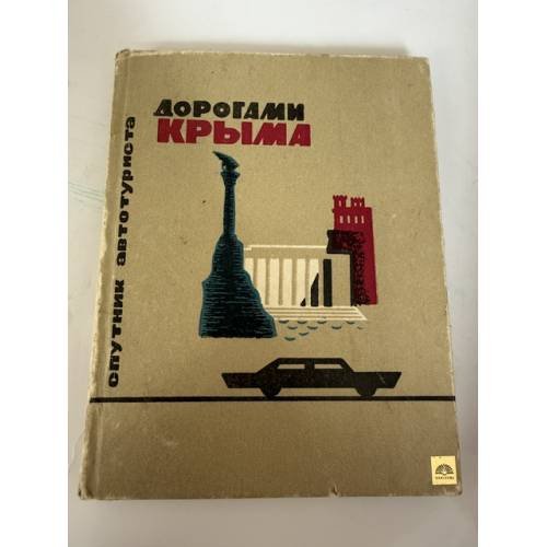 Обложка книги «Дорогами Крыма. Спутник автотуриста» — Швец Валентин Николаевич