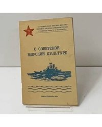 О советской морской культуре