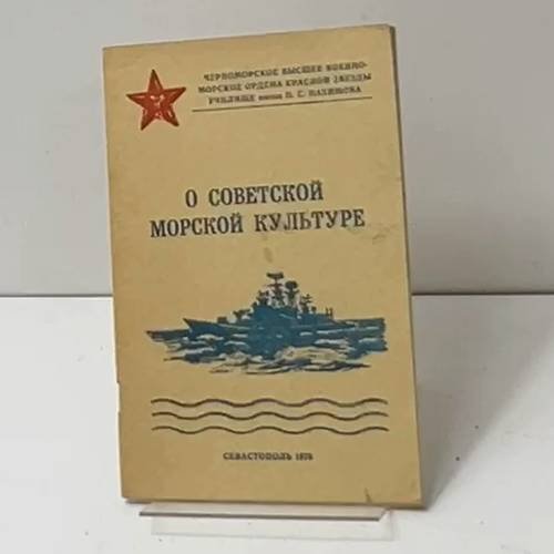 Обложка книги «О советской морской культуре» — Под общей редакцией С. С. Соколова