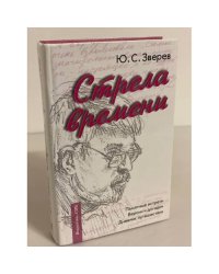 Стрела времени: Памятные встречи. Версии и догадки. Дневник путешествия