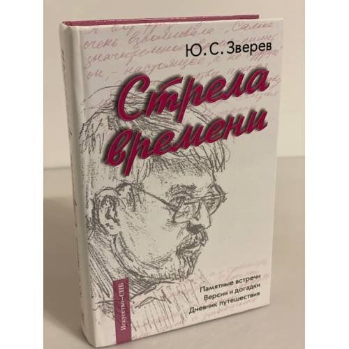 Стрела времени: Памятные встречи. Версии и догадки. Дневник путешествия