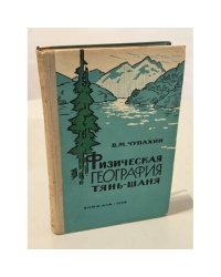 Физическая география Тянь-Шаня