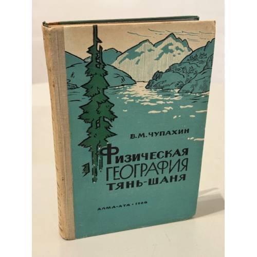 Обложка книги «Физическая география Тянь-Шаня» — Чупахин, Виктор Михайлович