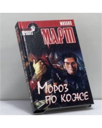 Мороз по коже